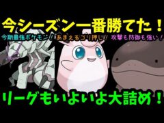 【ＧＯバトルリーグ】リーグもいよいよ大詰め！今シーズン一番勝てた構築で勝負！【ポケモンＧＯ】