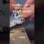 #ポケモンカードゲーム #ブラックボルト #毎日開封動画　#ポケモン #ポケモンカード #ポケモンカード開封 #ホワイトフレア #ポケカ #ポケカ開封 #ポケカ開封 #毎日開封 #毎日1パック開封