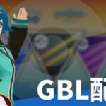 第1週マスターリーグ最終日。環境調査配信 GOバトルリーグ 楽しい日々 レート2418～ #ポケモンGO