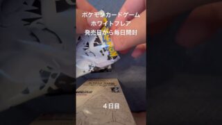 #ポケモンカードゲーム #ブラックボルト #毎日開封動画　#ポケモン #ポケモンカード #ポケモンカード開封 #ホワイトフレア #ポケカ #ポケカ開封 #ポケカ開封 #毎日開封 #毎日1パック開封