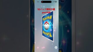 【ポケポケ】10パック開封の儀part108 #ポケモンカード #ポケカ #ポケモン #ポケポケ開封チャレンジ #pokemon #pokemoncards