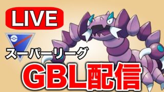 2日目もお疲れさまでした！動画にしたパーティでリダボ帯を勝ち抜く！ Live #1311【スーパーリーグ】【GOバトルリーグ】【ポケモンGO】
