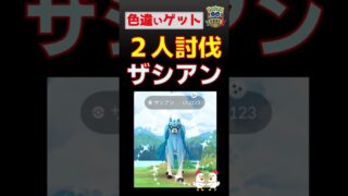 【色違い！ザシアン 王の姿、2人討伐】 #ポケモンgo #レイドバトル #pokemongo #ザシアン #gofest #ネクロズマ #グラードン