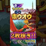 ホウオウの2枚抜き!! 勝確でしょw【ポケモンGO】【GOバトルリーグ】#ポケモンgo #games