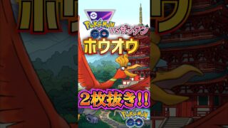 ホウオウの2枚抜き!! 勝確でしょw【ポケモンGO】【GOバトルリーグ】#ポケモンgo #games