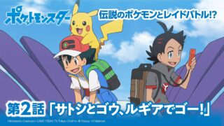 【公式】アニメ「ポケットモンスター」第2話「サトシとゴウ、ルギアでゴー！」（アニポケセレクション）