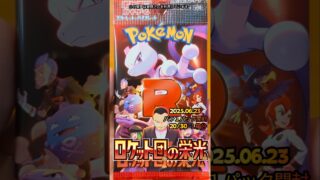 2025年06月23日ポケモンカード ロケット団の栄光開封#shorts #pokemon #ロケット #ロケット団 #日本語 #ショート #ポケモン #ポケカ #まちがいさがし#ポケモンカード