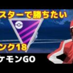 【生配信】マスターリーグは本気‼‼‼ 2DAY ダンデポーズが欲しい！　【ポケモンGO】