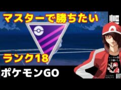 【生配信】マスターリーグは本気‼‼‼ 2DAY ダンデポーズが欲しい！　【ポケモンGO】