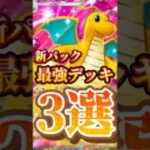 ポケポケ新パック最強デッキ3選#ポケモンカード #ポケモン #ぽけぽけ ＃ポケポケ