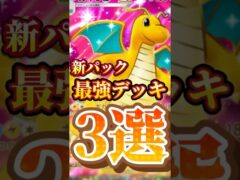 ポケポケ新パック最強デッキ3選#ポケモンカード #ポケモン #ぽけぽけ ＃ポケポケ