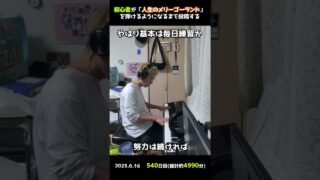 【540日目】初心者が「人生のメリーゴーランド」を弾けるようになるまで投稿する #shorts【Piano/ピアノ】