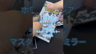6月13日ホワイトフレア10パック　#ポケモンカード #ポケカ再販最新情報 #ポケカ開封動画 #ポケカ #ポケモン #pokemon #pokemoncards
