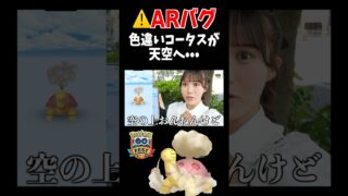 【ARバグ】激レアポケモンの色違いが出たのに天空の彼方へ… #ポケモンgo #pokemongo #shorts