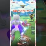GBL ハイパーリーグ♪2【ポケモンGO】