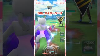 GBL ハイパーリーグ♪2【ポケモンGO】