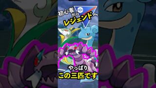 三匹フル回転！初心者でも真似できる交代マスター戦術！接戦を制す｜GBL スーパーリーグ #ポケモンgo #shorts