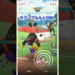 カプ・ブルルとGBL2♪ハイパーリーグ【ポケモンGO】