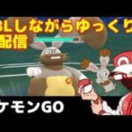 【生配信】ダンデポーズが欲しい！ゆっくりとGBL配信　【ポケモンGO】