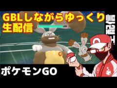 【生配信】ダンデポーズが欲しい！ゆっくりとGBL配信　【ポケモンGO】