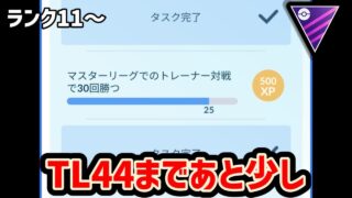 GBL　続TL43タスクの完了を目指して　【ポケモンGO】【GOバトルリーグ】