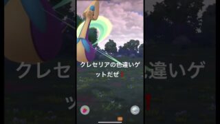 ポケモンGOクレセリア色違いゲットだぜ！ #ポケポケ #おれポケ #最強デッキ #ポケモンカード #すごい #先行対戦