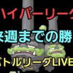 【GOバトルリーグ】あと一週間!! ハイパーリーグ!!