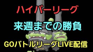 【GOバトルリーグ】あと一週間!! ハイパーリーグ!!