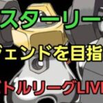 【GOバトルリーグ】リスタート!! マスターリーグ!!