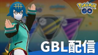 誕生日ですが普段通りスーパーリーグ環境調査配信 GOバトルリーグ 楽しい日々 ランク11～ #ポケモンGO