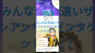 ポケモンGO、みんなは、色違いザシアンザマゼンタゲットした？