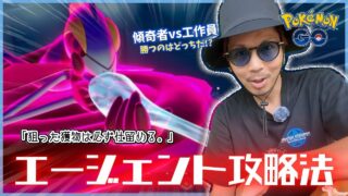【ポケモンGO】キョダイマックスインテレオンを討伐せよ！！最強エージェントの対策パーティと戦い方とは！？新イベント「幻想の遺跡」はこれだけやっておけ！！【前日確認】