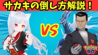 【ポケモンGO】サカキの倒し方解説！対策パーティでシャドウディアルガをゲットしよう！