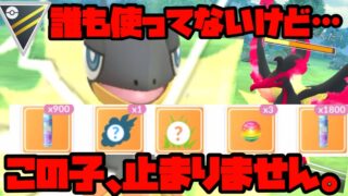 【ポケモンGO】誰も見向きもしないこのポケモン、止まらんぞ！？【ハイパーリーグ】