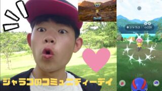 【ポケモンGO】ジャラコのコミュニティーデイ！色違い可愛くね？🩷