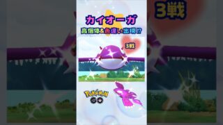 カイオーガ！色違い＆高個体出現！？３戦【ポケモンGO】