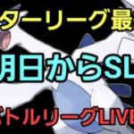 【GOバトルリーグ】マスターリーグ最終日!!
