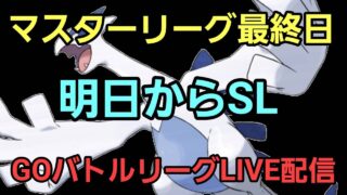 【GOバトルリーグ】マスターリーグ最終日!!