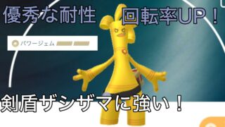 【ポケモンGO】パワージェムを覚えたサーフゴーが多くの伝説たちを駆逐しに行く！