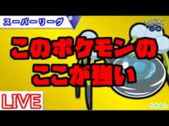 【スーパーリーグ】環境トップメタ！厳選ライン教えます【ポケモンGO】【バトルリーグ】