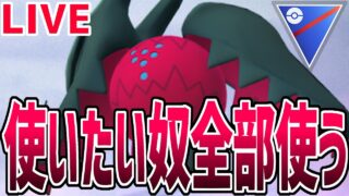 【生放送】スーパーリーグでやりたい放題するぞ！！【ポケモンGO】