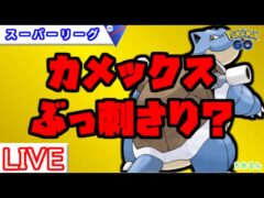 【スーパーリーグ】今カメックス強いかも！【ポケモンGO】【バトルリーグ】