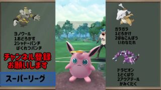 【スーパーリーグ】この手持ちピジョットきついけど立ち回りとかでなんとかなった！【ポケモンGO】