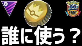 【生放送】マスターリーグ視点で誰にきんのおうかん使うべき？【ポケモンGO】