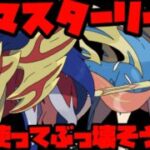 【ポケモンGO】早速最強２体でマスター荒そうぜｗｗｗ【マスターリーグ】