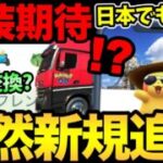 突然新機能が実装！？交換のアップデート！遠隔交換も近い？海外背景は日本でも入手可能？【 ポケモンGO 】【 GOバトルリーグ 】【 GBL 】【 マスターリーグ 】