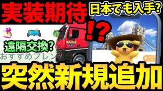 突然新機能が実装！？交換のアップデート！遠隔交換も近い？海外背景は日本でも入手可能？【 ポケモンGO 】【 GOバトルリーグ 】【 GBL 】【 マスターリーグ 】
