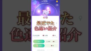 【ポケモンGO】最近でた色違い紹介！！#ポケモン #ポケモンgo #色違い #shorts