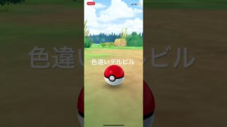 ポケモンGO 色違いデルビル出現！ #pokémon #ポケモン #ポケモンgo #pokemongo