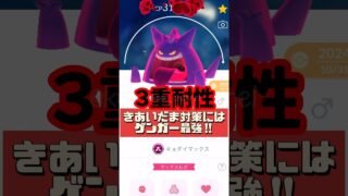 【ポケモンGO】キョダイマックスエースバーン対策！ゲンガーで守る最強タンク術【おひろめ】 #pokemongo #キョダイマックスエースバーン #shorts